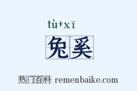 兔奚是什么意思的图片
